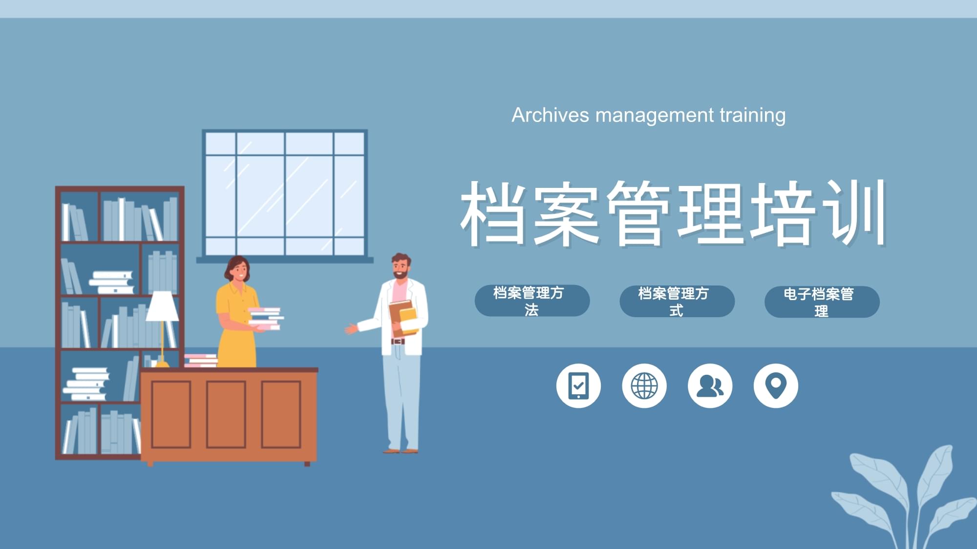 企业如何快速实现企业档案管理技能培训