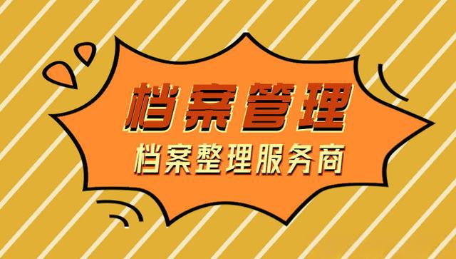 南昌企业档案管理新解：如何选择专业服务伙伴