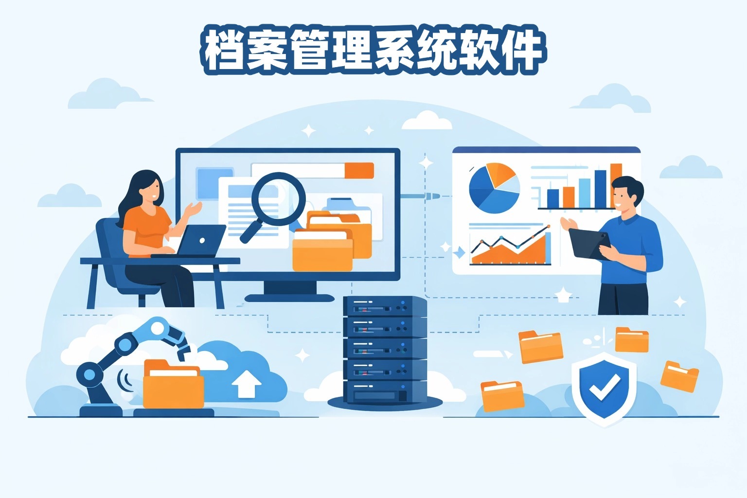 从“翻箱倒柜”到“一键直达”：档案软件如何治愈企业管理顽疾