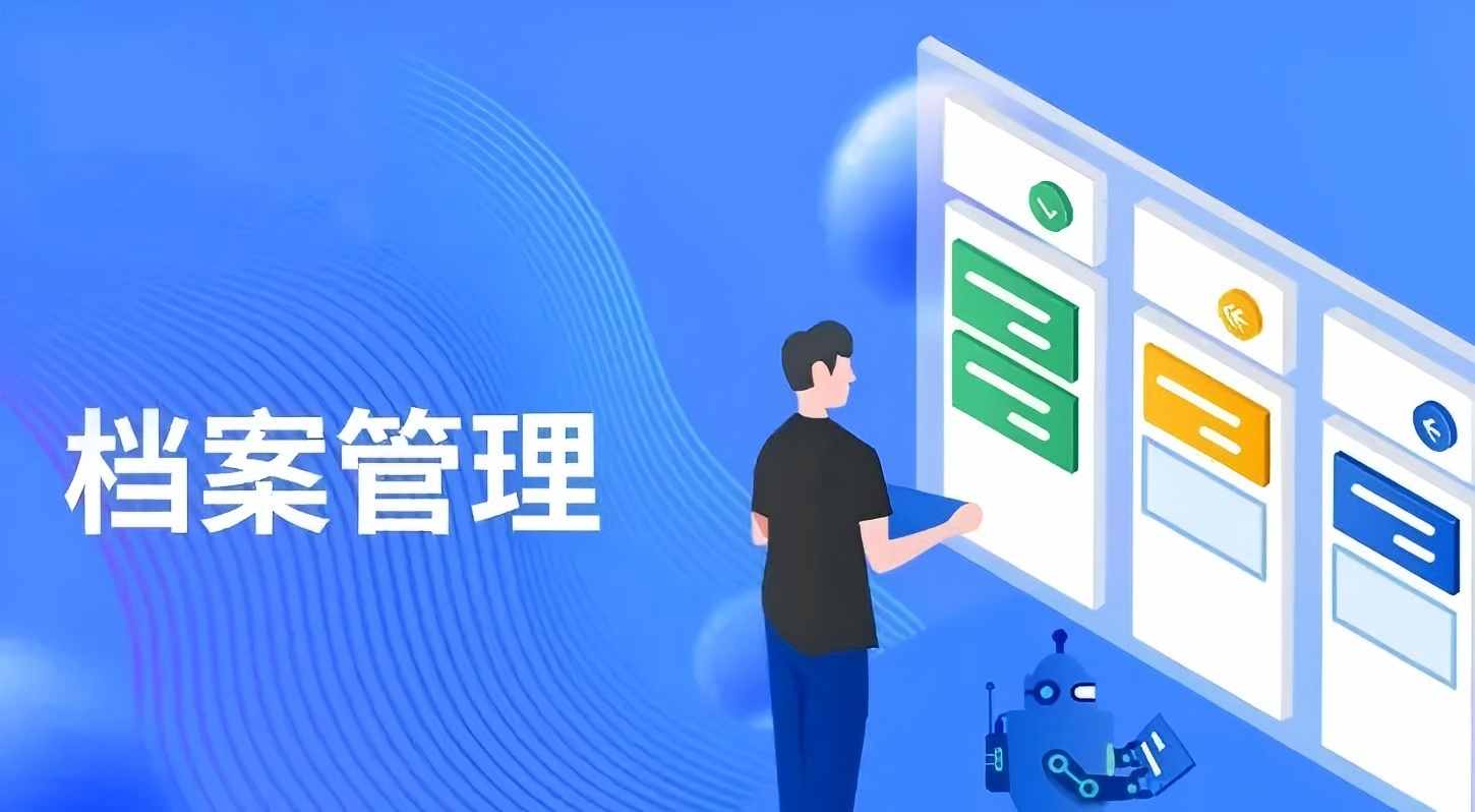 档案全生命周期管控：从企业“记忆”到核心资产