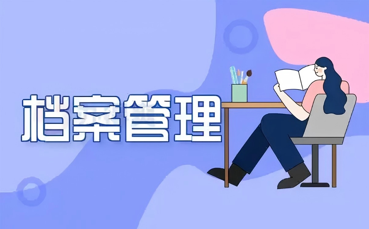 企业档案管理：常见难点剖析与系统性解决方案